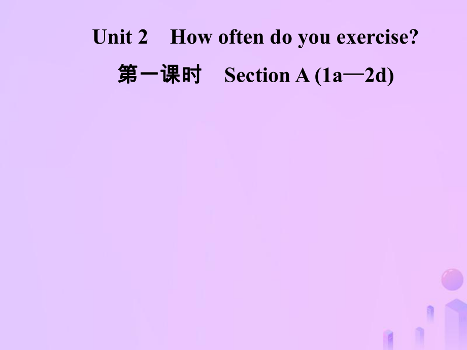 八年級英語上冊 Unit 2 How often do you exercise（第1課時）Section A（1a-2d）導(dǎo)學(xué) （新版）人教新目標(biāo)版_第1頁