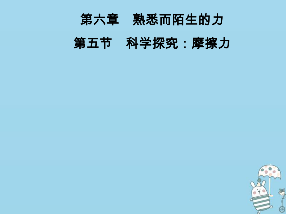 八年級物理全冊 第六章 第5節(jié) 科學探究：摩擦力 （新版）滬科版_第1頁