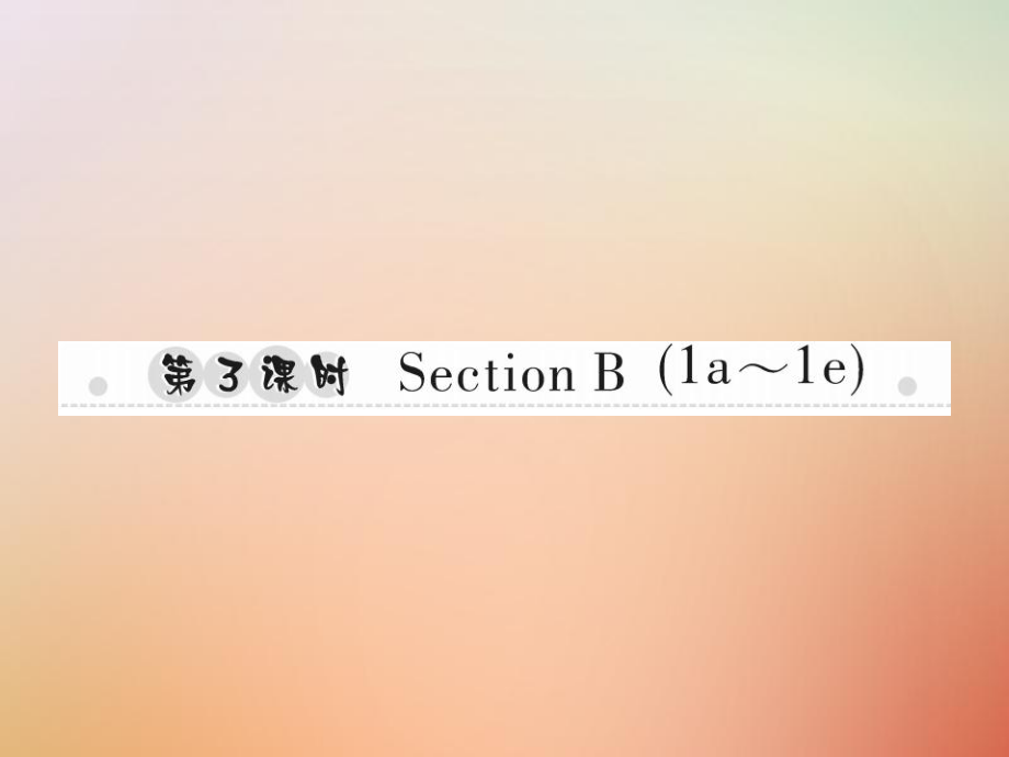 八年級(jí)英語(yǔ)上冊(cè) Unit 3 I’m more outgoing than my sister（第3課時(shí)）Section B（1a-1e）習(xí)題 （新版）人教新目標(biāo)版_第1頁(yè)