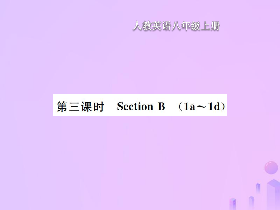 八年級英語上冊 Unit 5 Do you want to watch a game show（第3課時）Section B習題 （新版）人教新目標版_第1頁