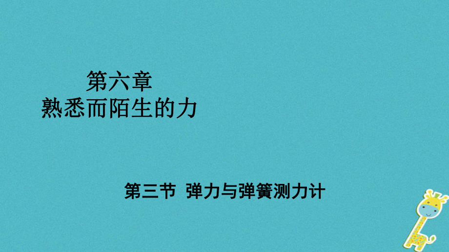 八年級(jí)物理全冊(cè) 第六章 第三節(jié) 彈力與彈簧測(cè)力計(jì)課件 （新版）滬科版_第1頁(yè)