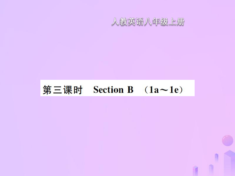 八年級英語上冊 Unit 6 I am going to study computer science（第3課時）Section B習(xí)題 （新版）人教新目標(biāo)版_第1頁