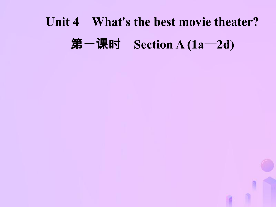 八年級(jí)英語上冊(cè) Unit 4 What’s the best movie theater（第1課時(shí)）Section A（1a-2d）導(dǎo)學(xué) （新版）人教新目標(biāo)版_第1頁