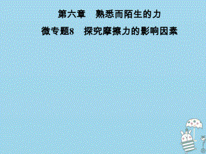 八年級(jí)物理全冊 第六章 熟悉而陌生的力 微專題8 探究摩擦力的影響因素 （新版）滬科版