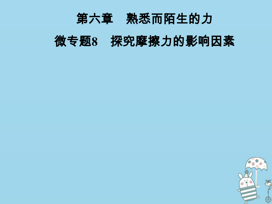 八年級物理全冊 第六章 熟悉而陌生的力 微專題8 探究摩擦力的影響因素 （新版）滬科版_第1頁