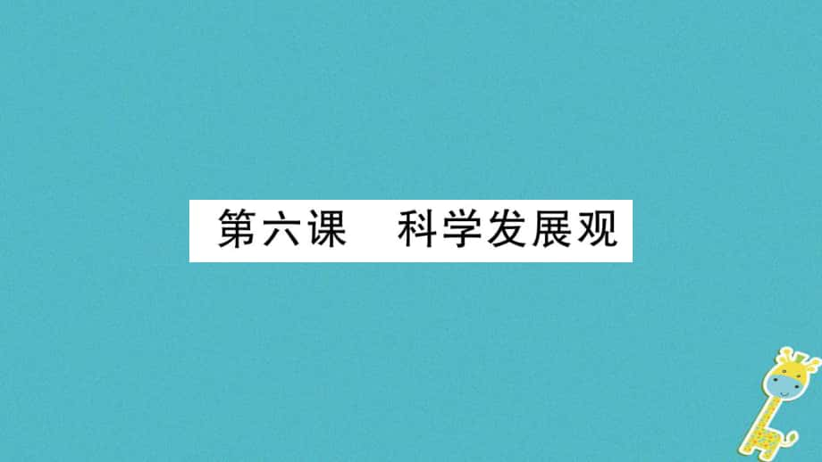 九年級(jí)道德與法治上冊(cè) 第二單元 行動(dòng)的指南 第6課 科學(xué)發(fā)展觀習(xí)題 教科版_第1頁(yè)