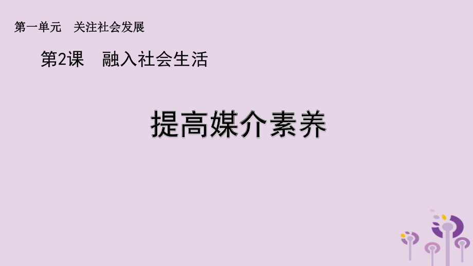 九年級道德與法治上冊 第一單元 關(guān)注社會發(fā)展 第2課 融入社會生活 第二框 提高媒介素養(yǎng) 蘇教版_第1頁