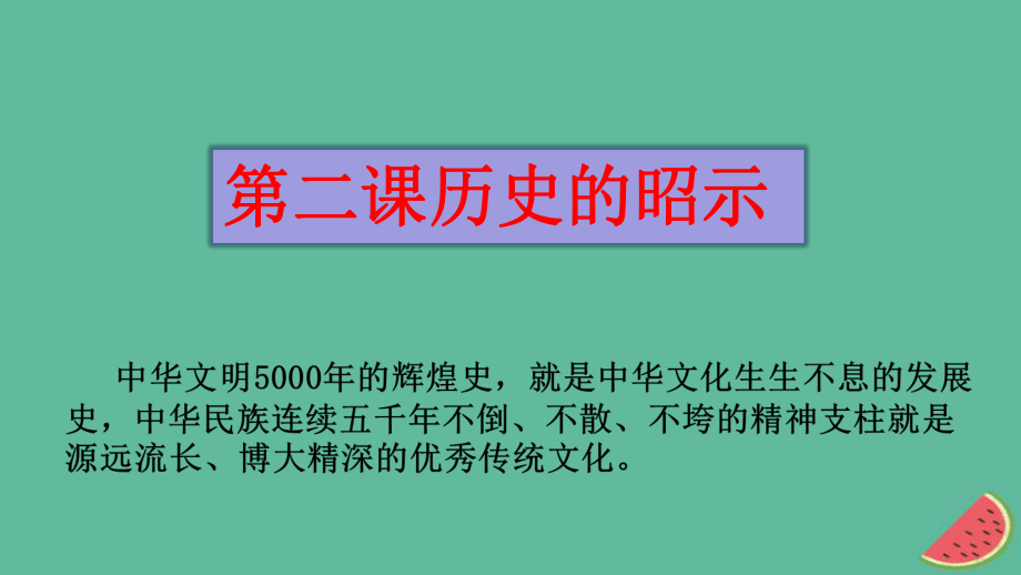 九年級道德與法治上冊 第一單元 歷史啟示錄 第2課 歷史的昭示 教科版_第1頁