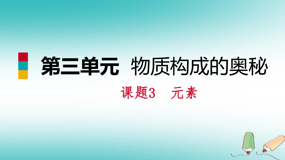 九年級化學(xué)上冊 第三單元 物質(zhì)構(gòu)成的奧秘 課題3 元素練習(xí) （新版）新人教版_第1頁