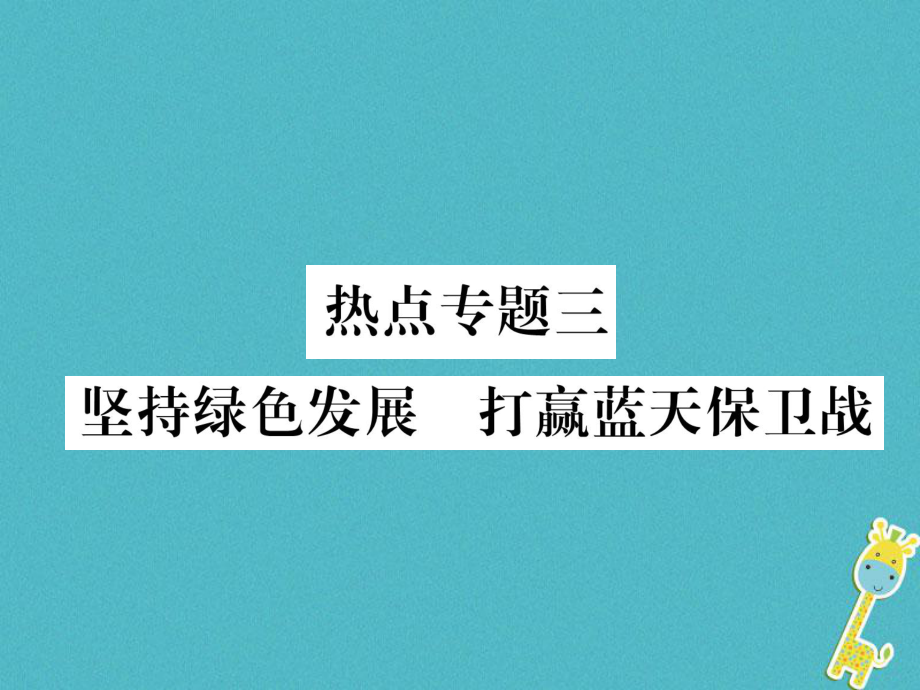 九年級道德與法治上冊三 堅持綠色發(fā)展 打贏藍(lán)天保衛(wèi)戰(zhàn)習(xí)題 新人教版_第1頁