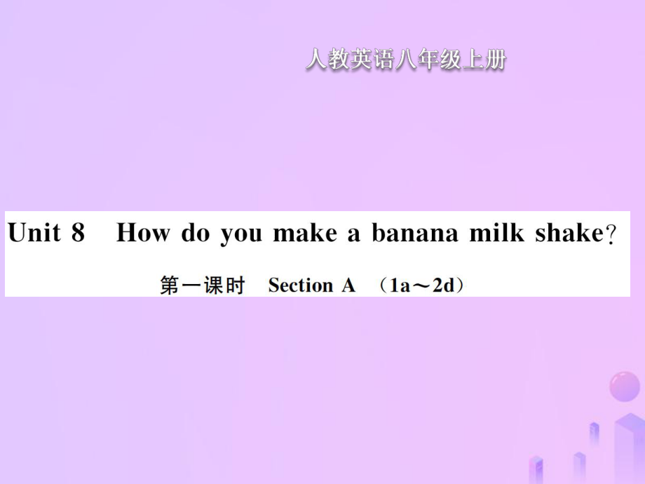 八年級英語上冊 Unit 8 How do you make a banana milk shake（第1課時）Section A習題 （新版）人教新目標版_第1頁