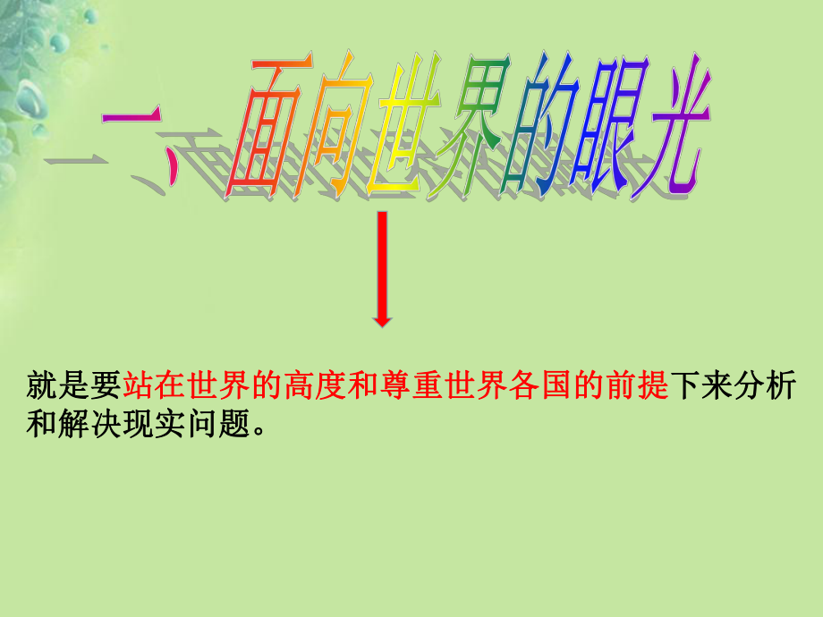 九年級道德與法治上冊 第一單元 世界在我心中 第三節(jié) 樹立全球觀念 湘教版_第1頁