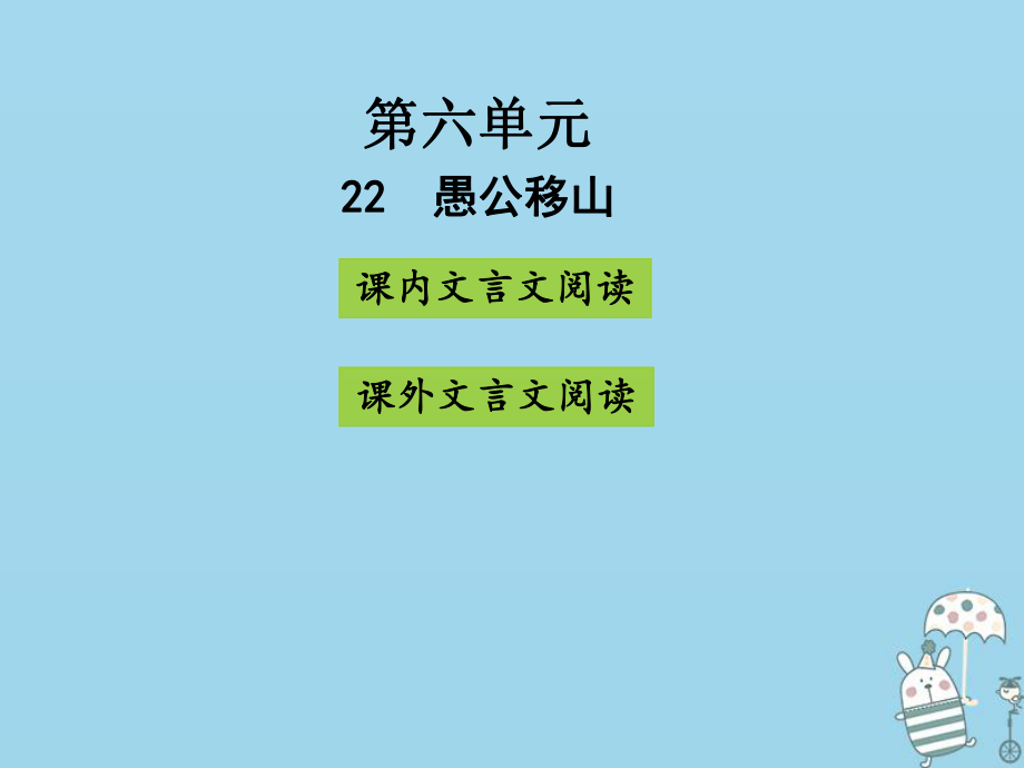 八年級(jí)語(yǔ)文上冊(cè) 第六單元 22愚公移山 新人教版_第1頁(yè)