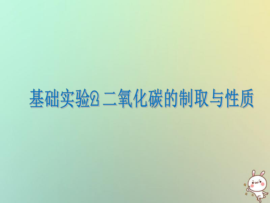 九年級(jí)化學(xué)上冊(cè) 第2章 身邊的化學(xué)物質(zhì) 基礎(chǔ)實(shí)驗(yàn)2 二氧化碳的制取與性質(zhì) 滬教版_第1頁