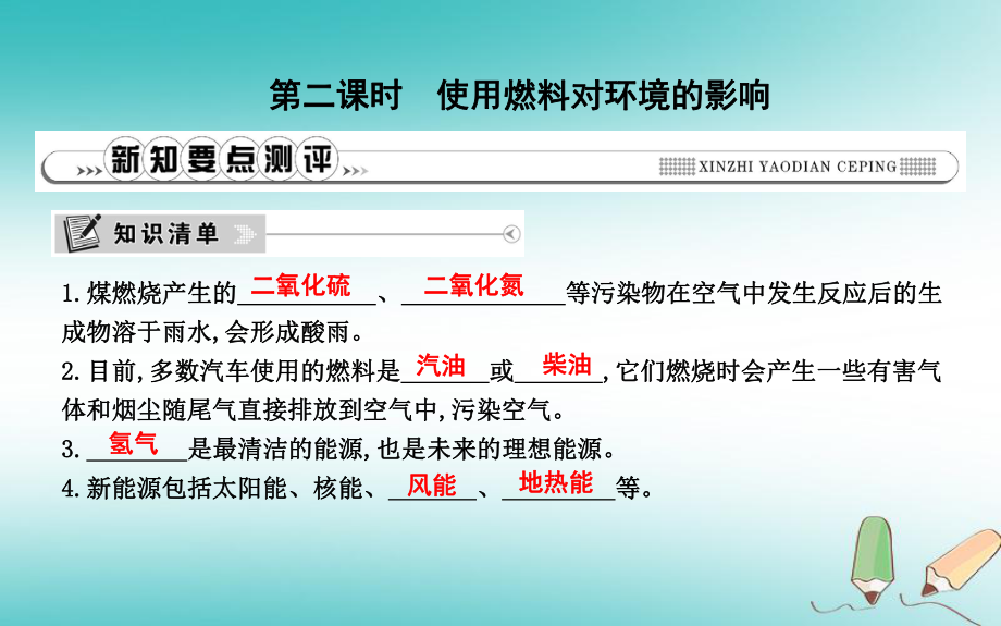 九年級(jí)化學(xué)上冊(cè) 第七單元《燃料及其利用》課題2 燃料的合理利用與開發(fā) 第2課時(shí) 使用燃料對(duì)環(huán)境的影響 （新版）新人教版_第1頁(yè)