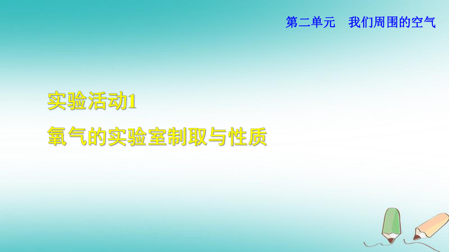 九年級化學上冊 第2單元 我們周圍的空氣 實驗活動1 氧氣的實驗室制取與性質(zhì) （新版）新人教版_第1頁