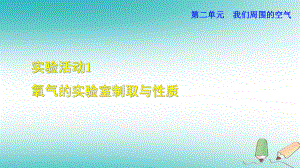 九年級化學(xué)上冊 第2單元 我們周圍的空氣 實驗活動1 氧氣的實驗室制取與性質(zhì) （新版）新人教版