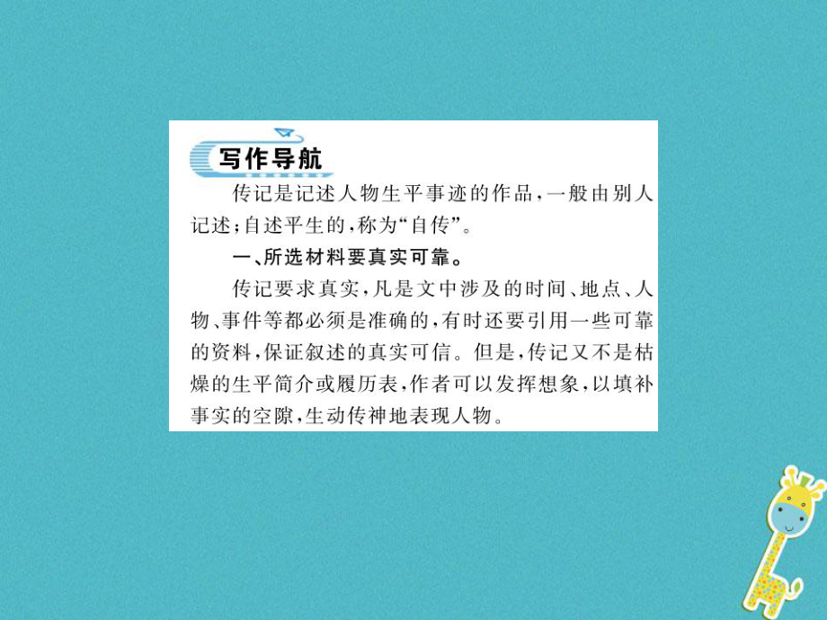 八年級語文上冊 第二單元 學(xué)寫傳記習(xí)題課件 新人教版_第1頁