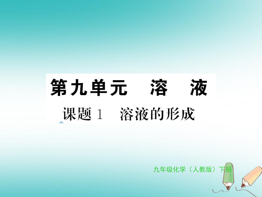 九年級(jí)化學(xué)下冊 第九單元 溶液 課題1 溶液的形成習(xí)題 （新版）新人教版_第1頁