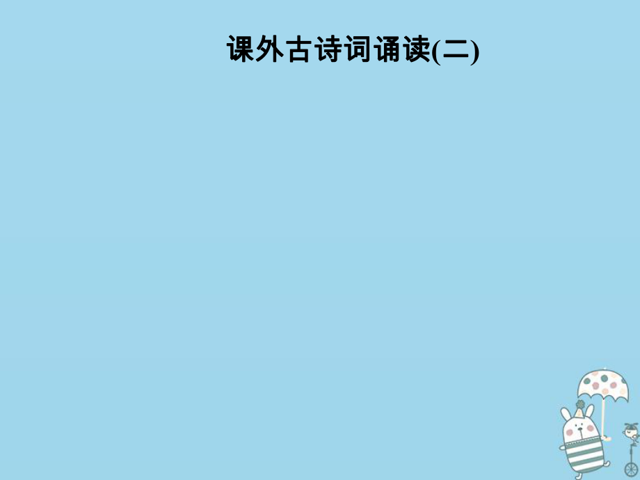 八年級語文上冊 第六單元 課外古詩詞誦讀(二) 新人教版_第1頁