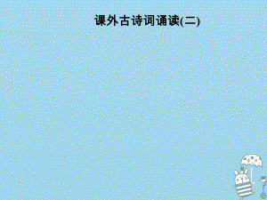 八年級(jí)語文上冊(cè) 第六單元 課外古詩(shī)詞誦讀(二) 新人教版