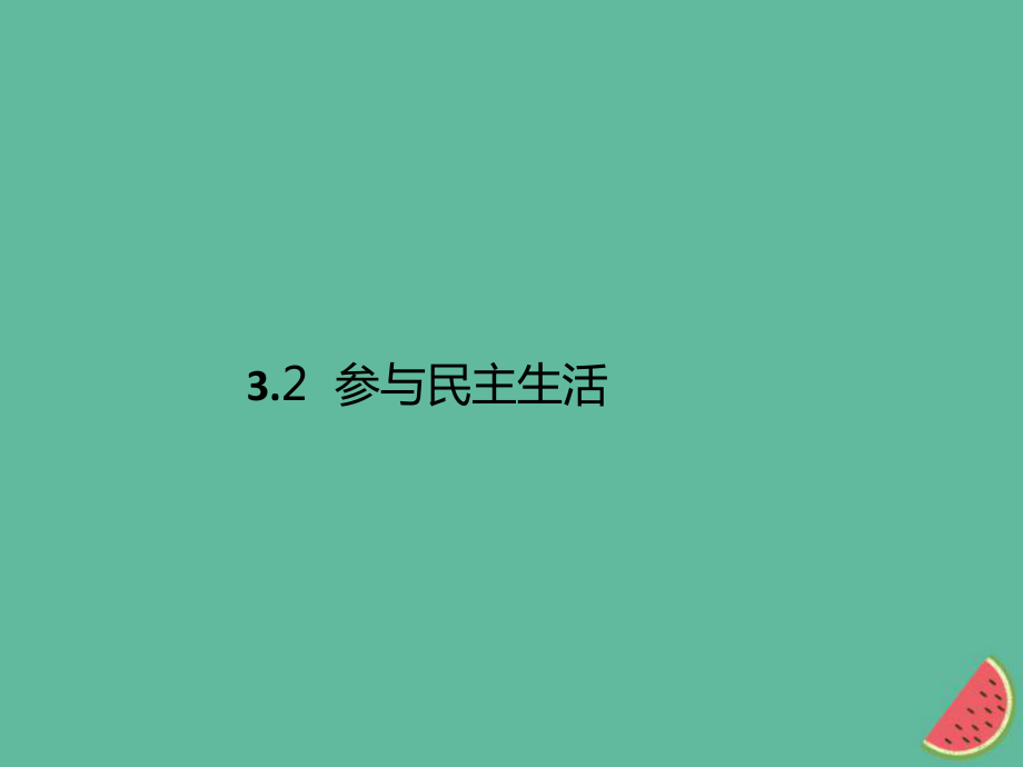 九年級(jí)道德與法治上冊(cè) 第二單元 民主與法治 第三課 追求民主價(jià)值 第二框 參與民主生活 新人教版_第1頁(yè)