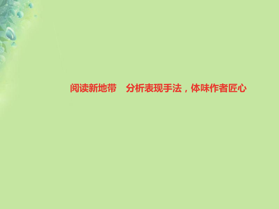 八年級語文上冊 第四單元 閱讀新地帶 分析表現(xiàn)手法體味作者匠心習題 新人教版_第1頁