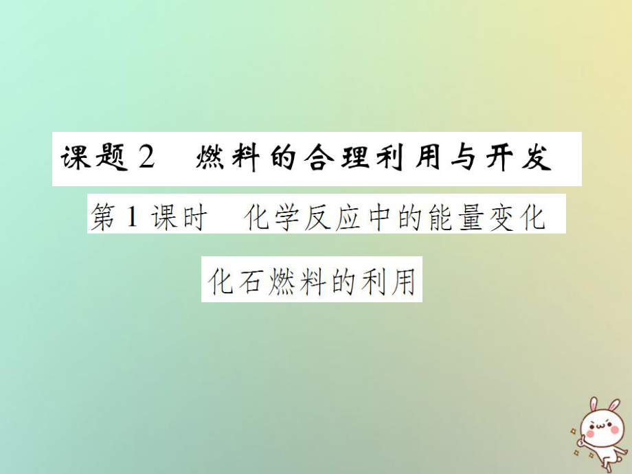 九年級化學上冊 第七單元 燃料及其利用 課題2 燃料的合理利用與開發(fā) 第1課時 化學反應中的能量變化 化石燃料的利用 （新版）新人教版_第1頁