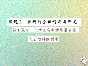 九年級化學(xué)上冊 第七單元 燃料及其利用 課題2 燃料的合理利用與開發(fā) 第1課時 化學(xué)反應(yīng)中的能量變化 化石燃料的利用 （新版）新人教版