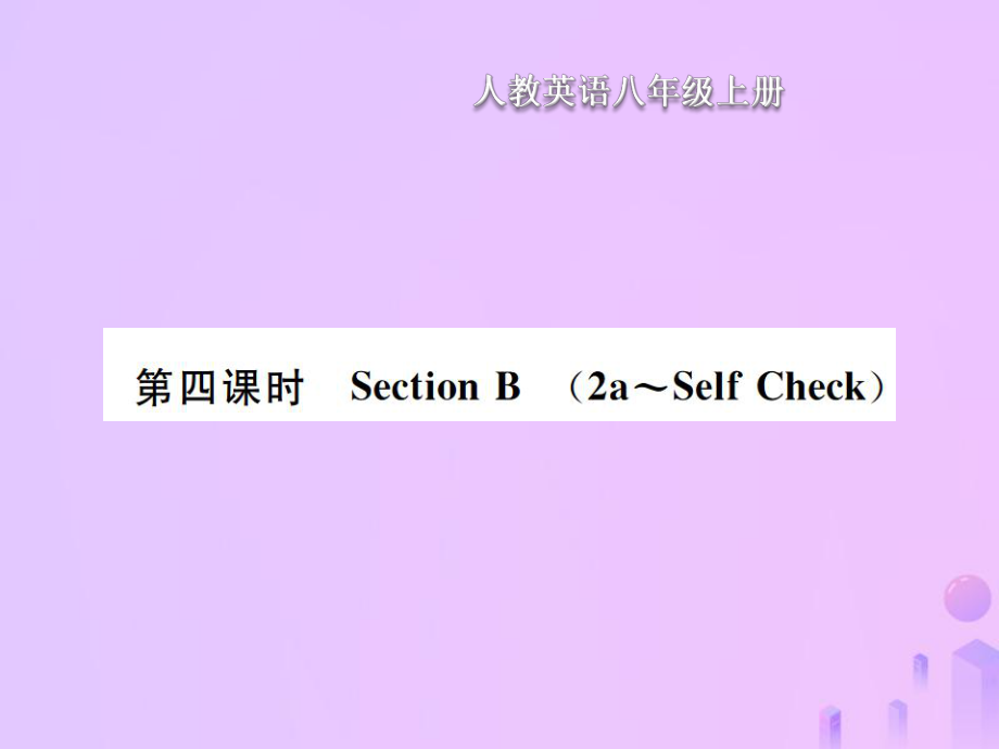 八年級(jí)英語(yǔ)上冊(cè) Unit 10 If you go to the partyyou will have a great time（第4課時(shí)）Section B習(xí)題 （新版）人教新目標(biāo)版_第1頁(yè)