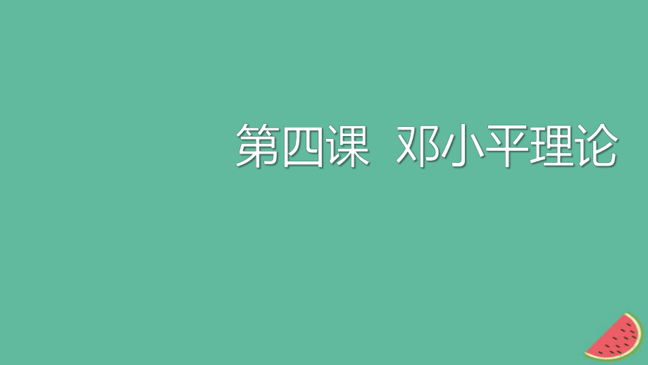 九年級(jí)道德與法治上冊(cè) 第二單元 行動(dòng)的指南 第4課 鄧小平理論 教科版_第1頁(yè)