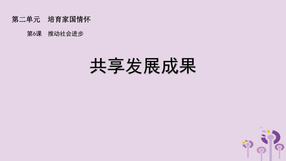 九年级道德与法治上册 第二单元 培育家国情怀 第6课 推动社会进步 第1框 共享发展成果 苏教版_第1页