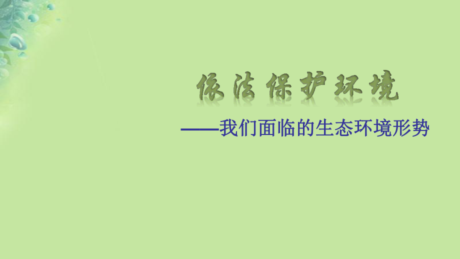 九年级道德与法治上册 第三单元 与大自然和谐共生 第7课 依法保护环境 第1框 我们面临的生态环境形势 鲁人版六三制_第1页