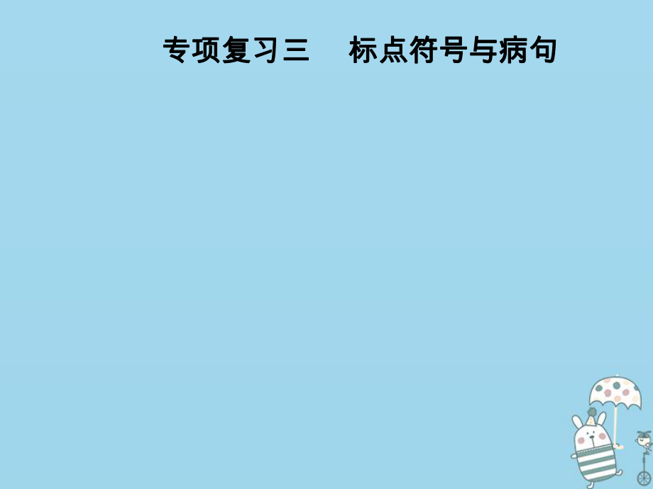 八年級(jí)語(yǔ)文上冊(cè) 專(zhuān)項(xiàng)三 標(biāo)點(diǎn)符號(hào)與病句 新人教版_第1頁(yè)