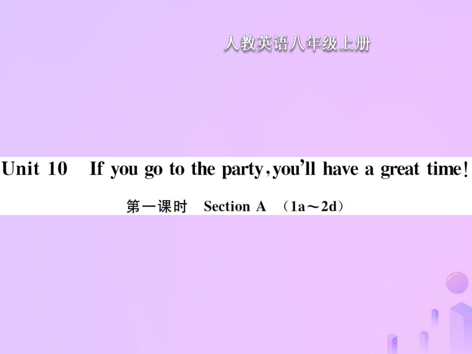 八年級英語上冊 Unit 10 If you go to the partyyou will have a great time（第1課時）Section A習(xí)題 （新版）人教新目標版_第1頁