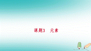 九年級化學上冊 第三單元 物質構成的奧秘 課題3 元素 第1課時 元素練習 （新版）新人教版