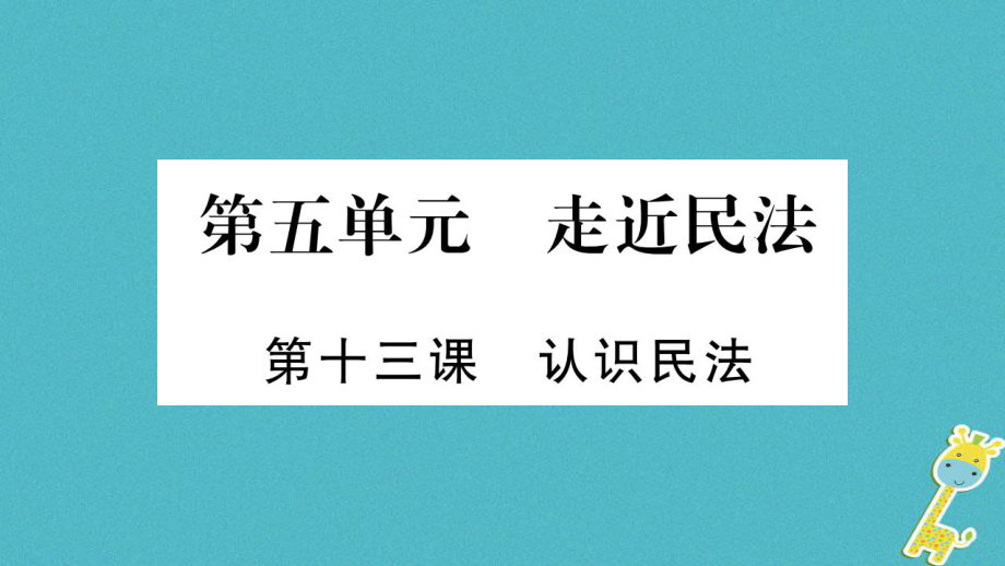 九年級道德與法治上冊 第五單元 走近民法 第13課 認(rèn)識民法習(xí)題 教科版_第1頁