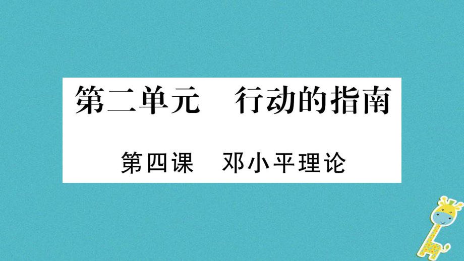 九年級(jí)道德與法治上冊(cè) 第二單元 行動(dòng)的指南 第4課 鄧小平理習(xí)題 教科版_第1頁(yè)