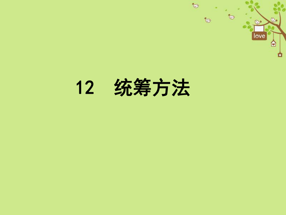 八年級(jí)語(yǔ)文下冊(cè) 第三單元 12 統(tǒng)籌方法 蘇教版_第1頁(yè)