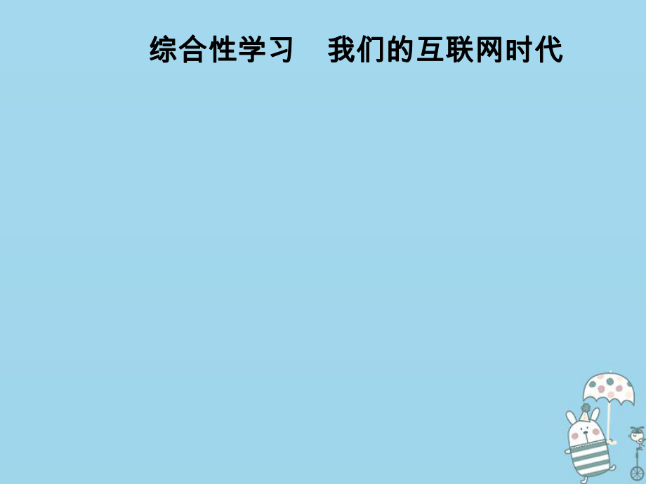 八年級(jí)語文上冊(cè) 第四單元 綜合性學(xué)習(xí) 我們的互聯(lián)網(wǎng)時(shí)代 新人教版_第1頁