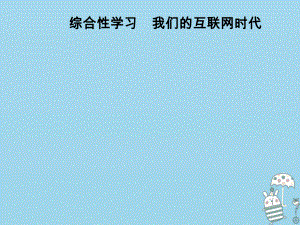 八年級語文上冊 第四單元 綜合性學(xué)習(xí) 我們的互聯(lián)網(wǎng)時代 新人教版