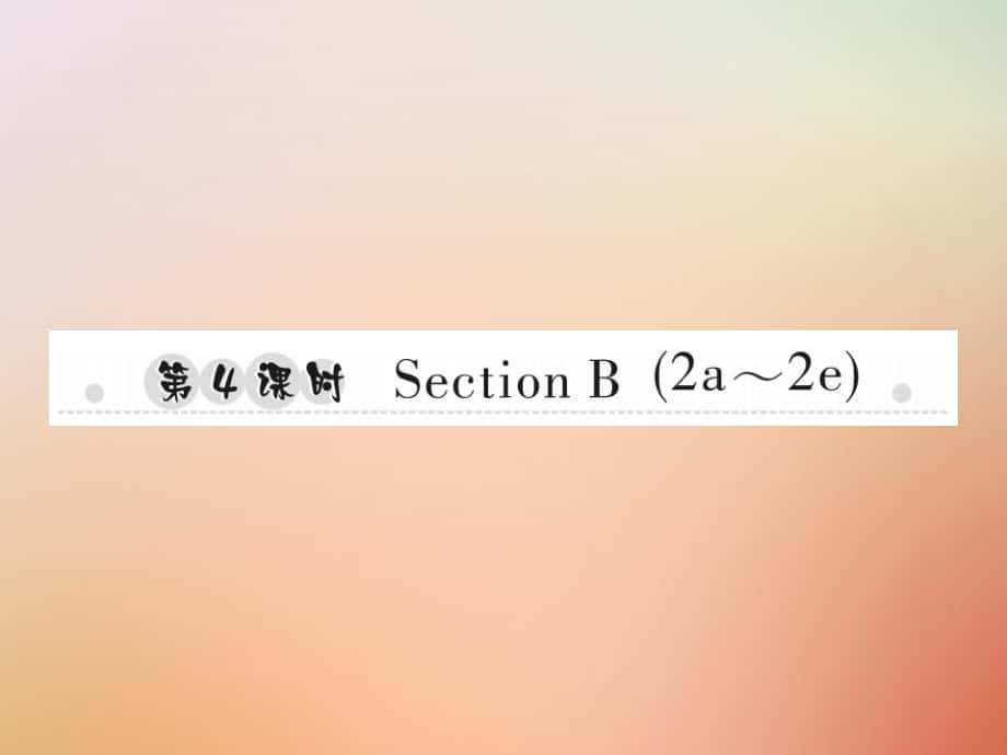 八年級英語上冊 Unit 8 How do you make a banana milk shake（第4課時）Section B（2a-2e）習題 （新版）人教新目標版_第1頁