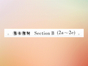 八年級(jí)英語(yǔ)上冊(cè) Unit 8 How do you make a banana milk shake（第4課時(shí)）Section B（2a-2e）習(xí)題 （新版）人教新目標(biāo)版