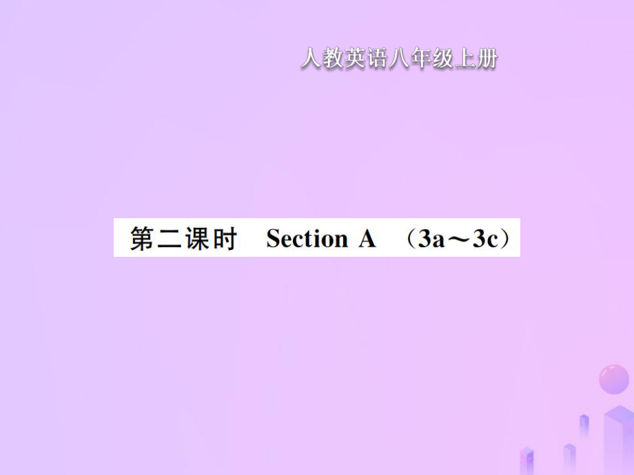 八年級(jí)英語上冊 Unit 10 If you go to the partyyou will have a great time（第2課時(shí)）Section A習(xí)題 （新版）人教新目標(biāo)版_第1頁