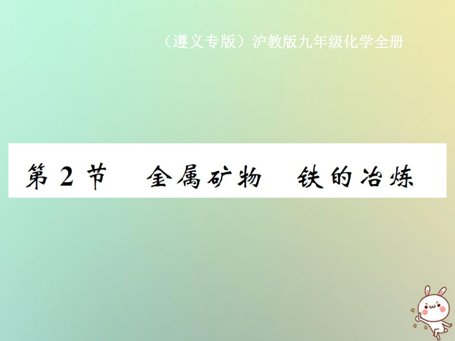 九年級(jí)化學(xué)全冊(cè) 第5章 金屬的冶煉與利用 第2節(jié) 金屬礦物 鐵的冶煉 滬教版_第1頁(yè)