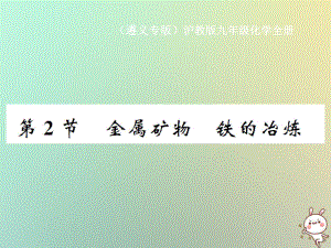 九年級化學全冊 第5章 金屬的冶煉與利用 第2節(jié) 金屬礦物 鐵的冶煉 滬教版