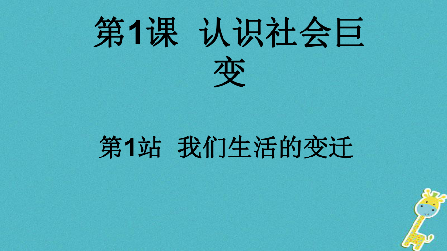 九年級道德與法治上冊 第1單元 感受時代脈動 第1課 認(rèn)識社會巨變 第1站 我們生活的變遷 北師大版_第1頁