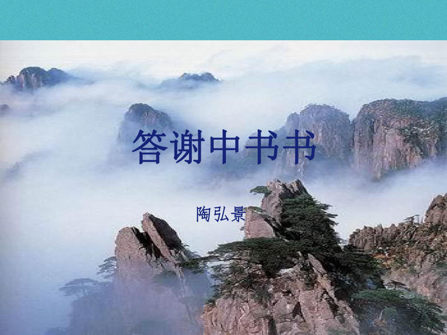 八年级语文上册 第三单元 10短文二篇 答谢中书书 新人教版_第1页