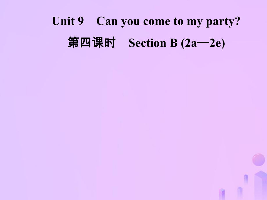 八年級英語上冊 Unit 9 Can you come to my party（第4課時）Section B（2a-2e）導學 （新版）人教新目標版_第1頁