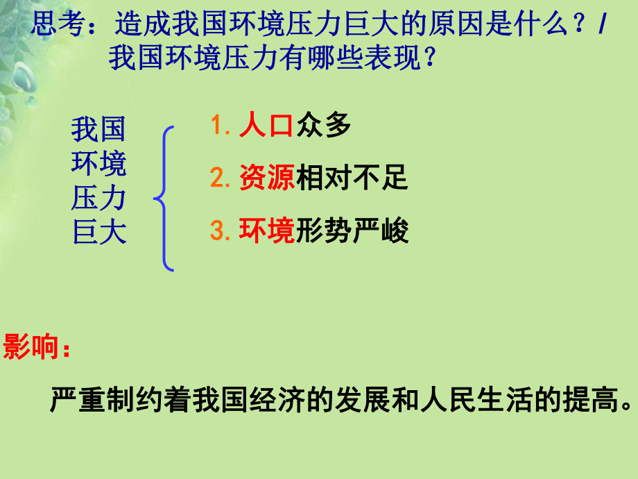 九年級道德與法治上冊 第二單元 關(guān)愛自然 關(guān)愛人類 第二節(jié) 我國的環(huán)境壓力 湘教版_第1頁